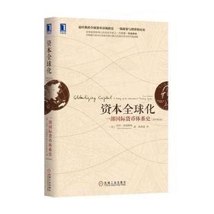 【正版书籍】 资本化:一部国际货币体系史 (美)埃森格林　著,麻勇爱　译 机械工业出版社