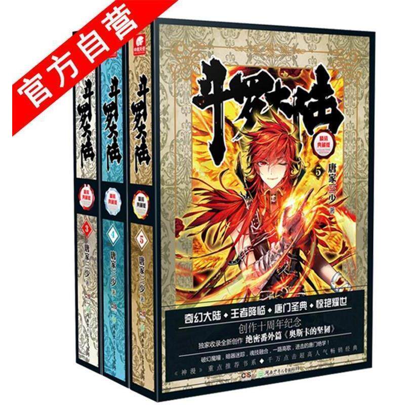 【正版书籍】 斗罗大陆3 唐家三少 著 湖南少年儿童出版社