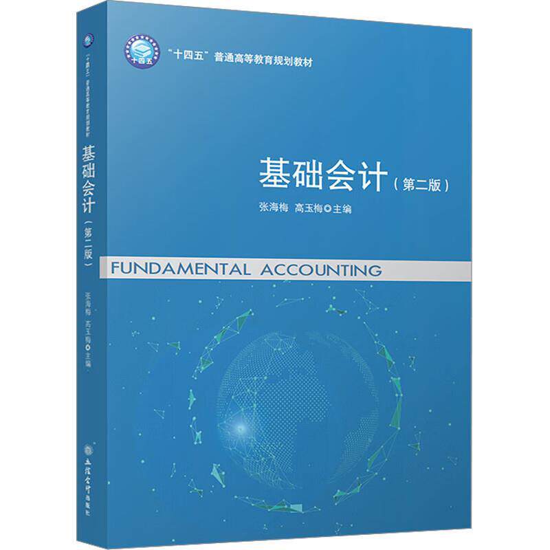 【正版书籍】 基础会计 张海梅,高玉梅 立信会计出版社