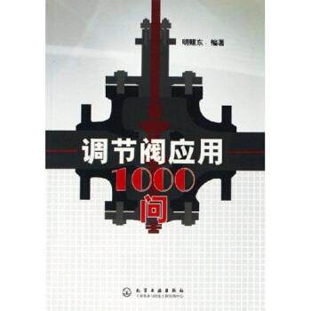 【正版书籍】 调节阀应用1000问 明赐东 著 化学工业出版社