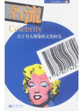 【正版书籍】 名流:一个关于名人现象的文化研究 (英)罗杰克 著,李立玮 译 新世界出版社