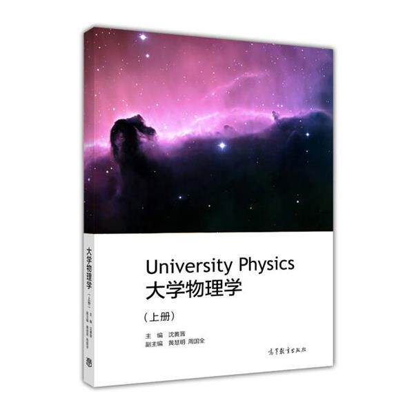 【正版书籍】 大学物理学 沈黄晋,黄慧明,周国全 编 高等教育出版社