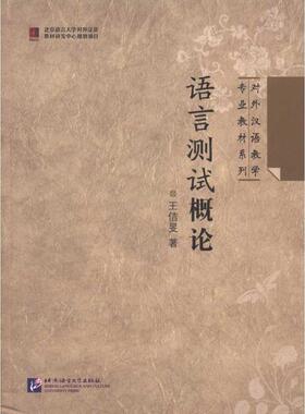 【正版书籍】 语言测试概论 | 专业教材系列 王佶旻 著 北京语言大学出版社