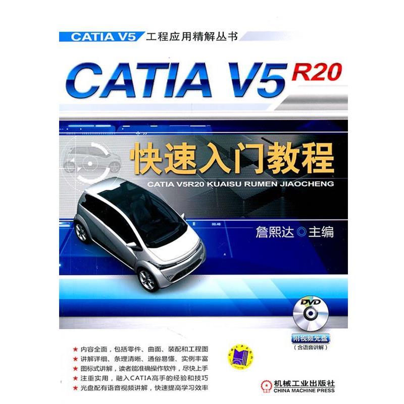 【正版书籍】 CATIA V5R20快速入门教程 詹熙达 主编 机械工业出版社