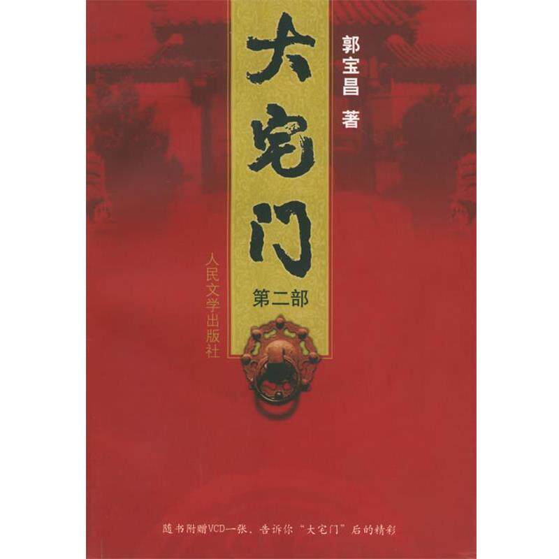 【正版书籍】 大宅门 郭宝昌 著 人民文学出版社
