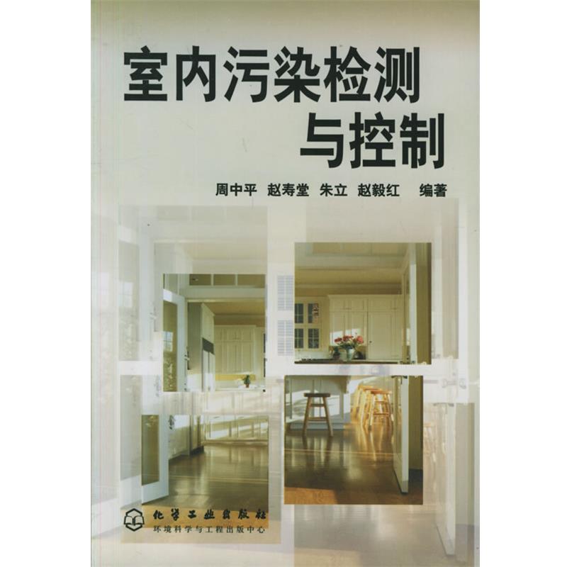【正版书籍】 室内污染检测与控制 周中平 等编著 化学工业出版社