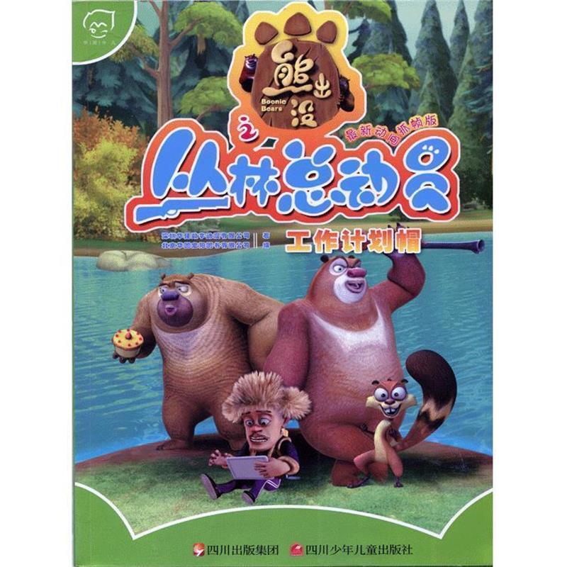 【正版书籍】 熊出没之丛林总动员:工作计划帽 深圳华强数字动漫有限公司 著,北京华图宏阳图书有限 四川出版集团,四川少年儿童出
