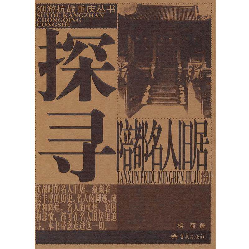 【正版书籍】 探寻陪都名人旧居 杨筱 著 重庆出版社