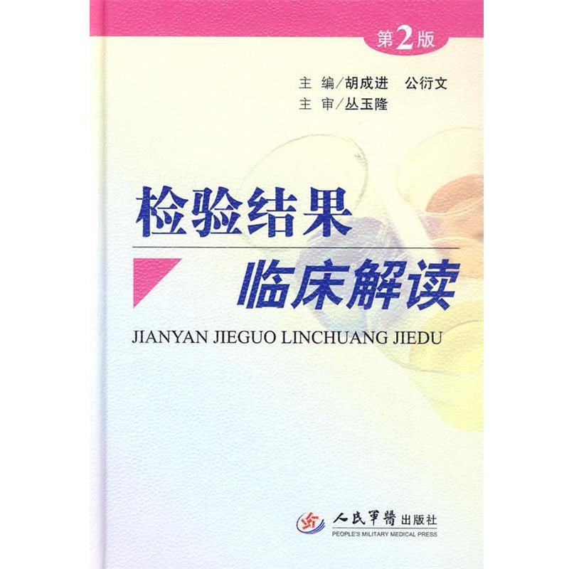 【正版书籍】 检验结果临床解读 胡成进,公衍文　主编 人民军医出版社