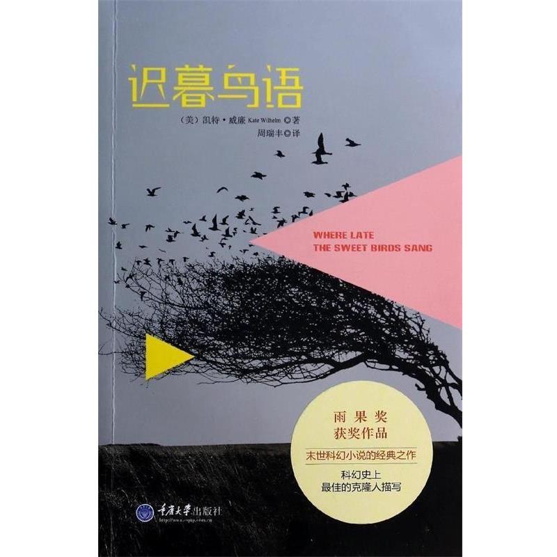 【正版书籍】 迟暮鸟语 [美] 凯特·威廉（Kate Wilhelm）,周瑞丰 重庆大学出版社