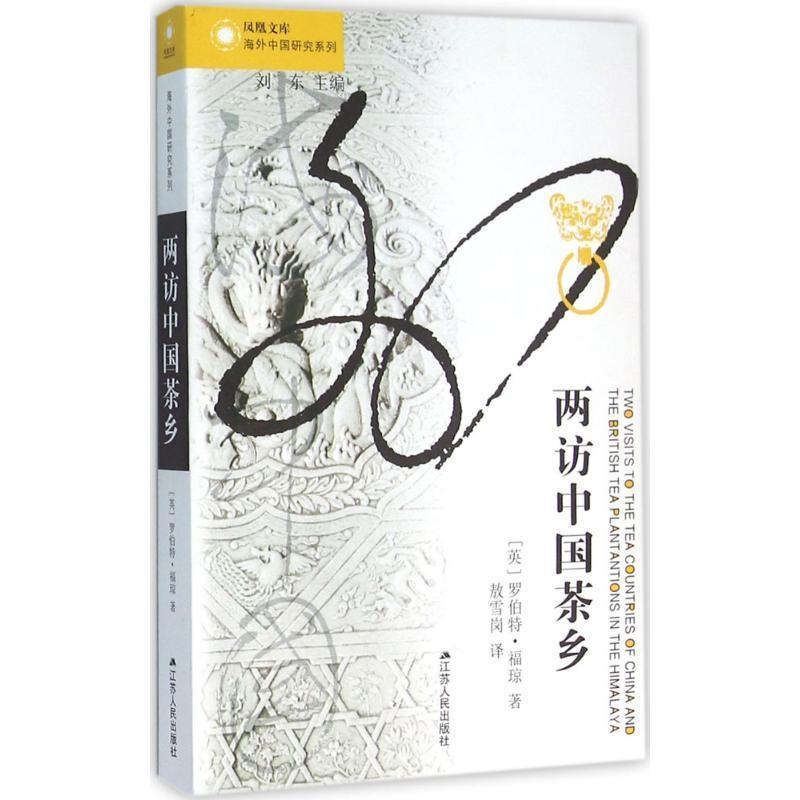 【正版书籍】 两访中国茶乡 罗伯特·福琼 江苏人民出版社