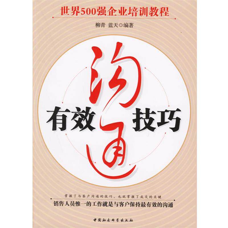 【正版书籍】 有效沟通技巧 柳青,蓝天 编著 中国社会科学出版社