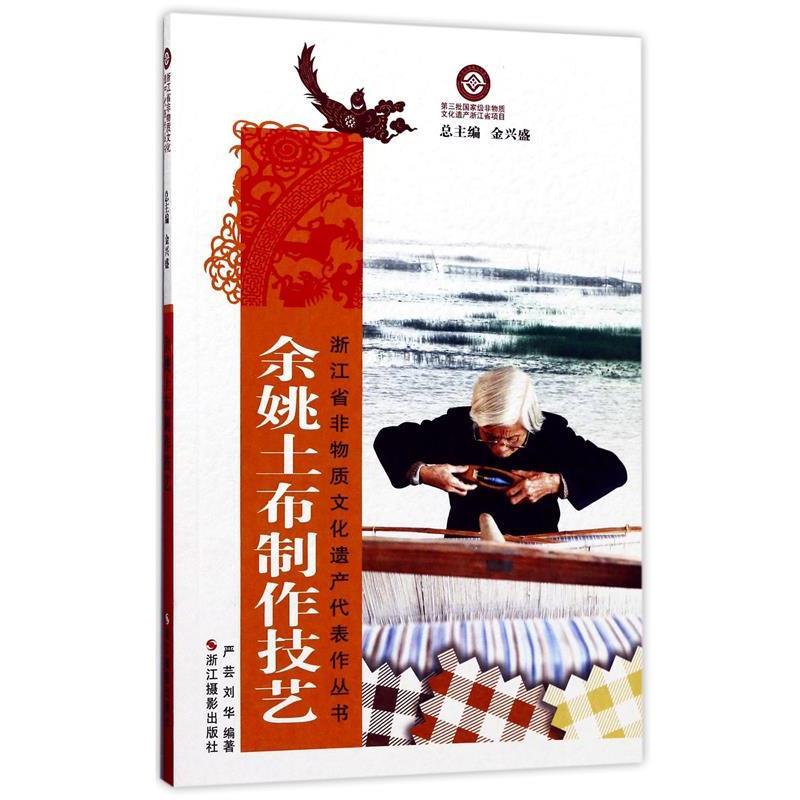 【正版书籍】 余姚土布制作技艺 浙江省非物质文化遗产代表作丛书 严芸,刘华 著,金兴盛 编 浙江摄影出版社