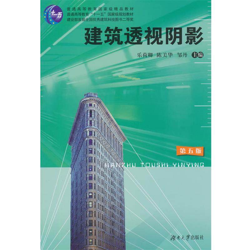 【正版书籍】 建筑透视阴影 乐荷卿,陈美华,邹丹　主编 湖南大学出版社