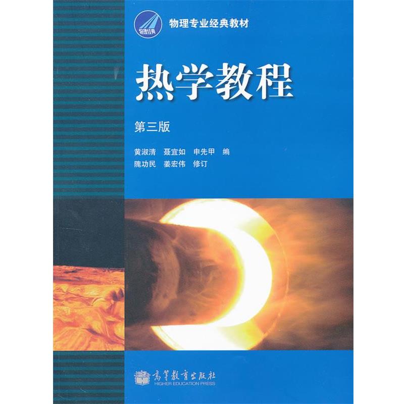 【正版书籍】 热学教程 黄淑清　等编 高等教育出版社