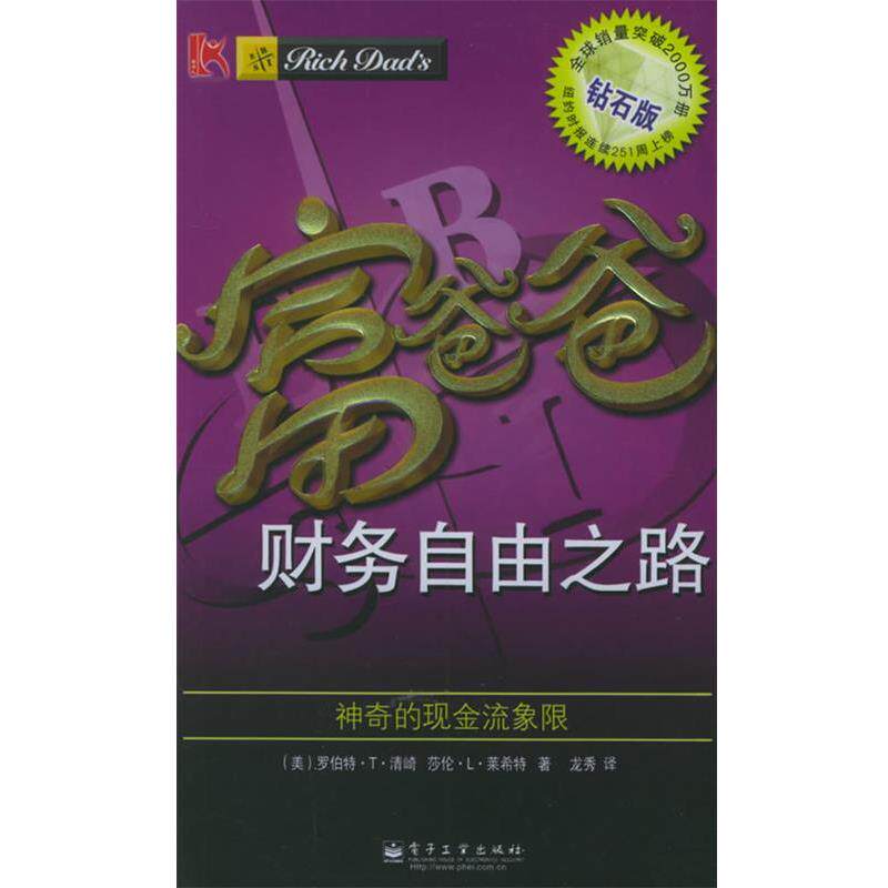 【正版书籍】 富爸爸财务自由之路：神奇的现金流象限——富爸爸口袋本；2 （美）清崎,（美）莱希特 著,龙秀 译 电子工业出版社