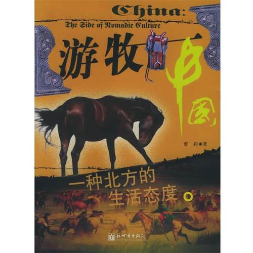 【正版书籍】 游牧中国 邢莉 著 新世界出版社