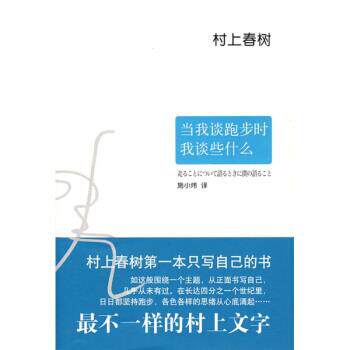 【正版书籍】 当我谈跑步时，我谈些什么 [日] 村上春树 著,施小炜 译 南海出版公司