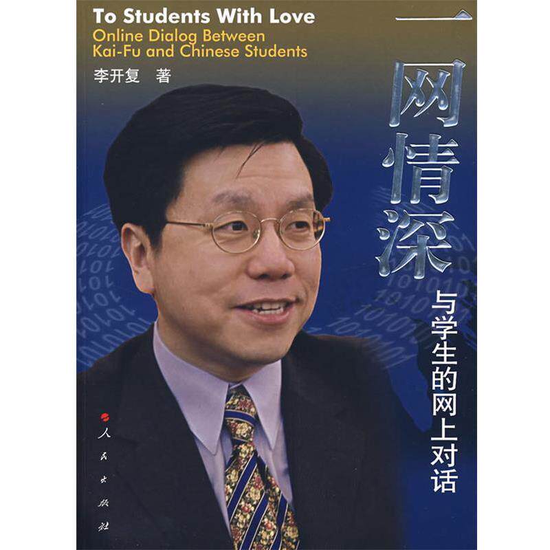 【正版书籍】 一网情深:与学生的网上对话 李开复　著 人民出版社