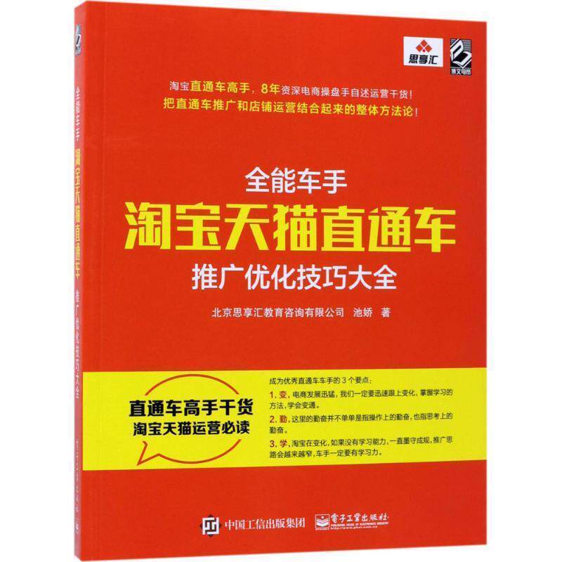 【正版书籍】 全能车手-淘宝直通车推广优化技巧大全 北京思享汇教育咨询有限公司 电子工业出版社