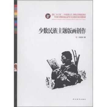 【正版书籍】 中国少数民族高等美术教育系列教材：少数民族主题版画创作 甘庭俭 河北美术出版社