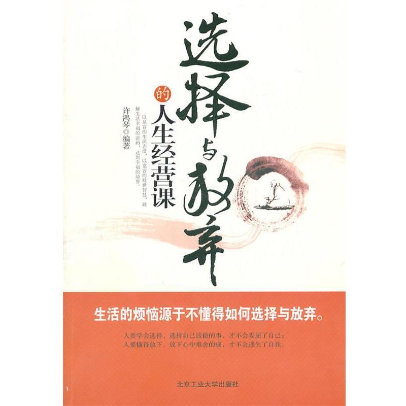 【正版书籍】 选择与放弃的人生经营课 许鸿琴 北京工业大学出版社