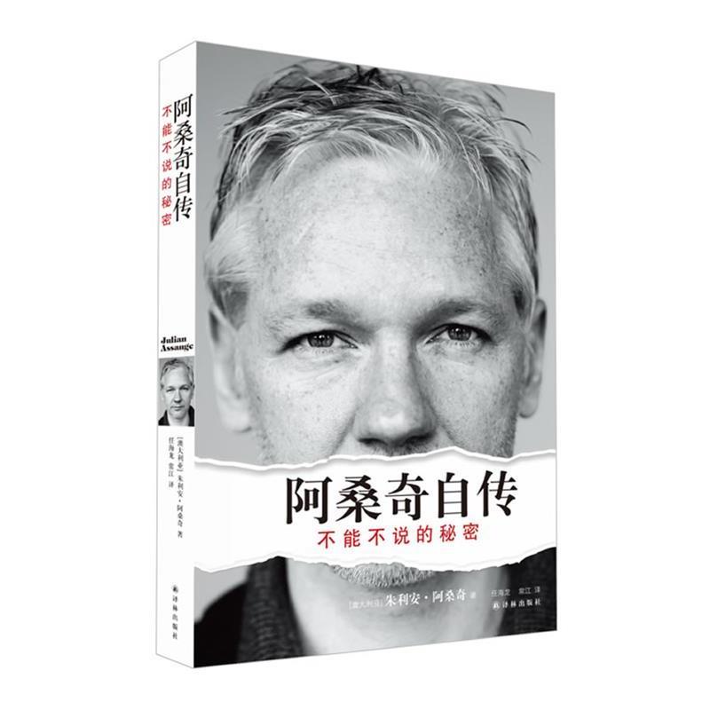 【正版书籍】 阿桑奇自传:不能不说的秘密 (澳)阿桑奇　著,任海龙,常江　译 译林出版社