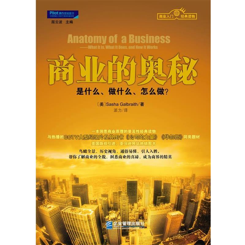 【正版书籍】 商业的奥秘 加布尔雷斯 企业管理出版社