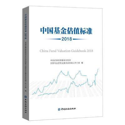 【正版书籍】 中国基金估值标准:2018:2018 中国证券投资基金业协会托管与运营专业委员会估值工作 中国金融出版社