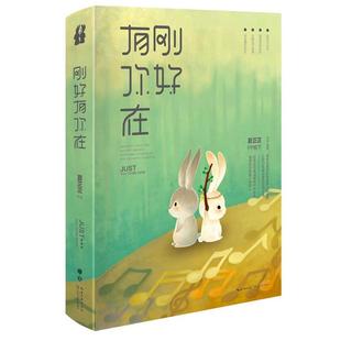 【正版书籍】 刚好有你在 夏正正 著 长江文艺出版社