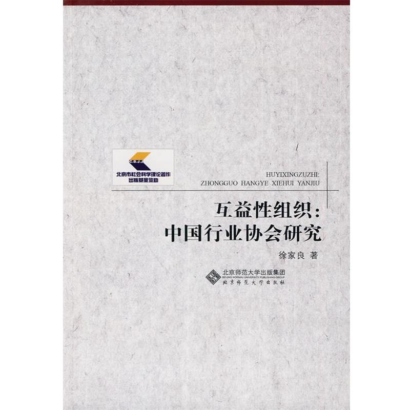 【正版书籍】 互益性组织:中国行业协会研究 徐家良 北京师范大学出版集团，北京师范大学出版社