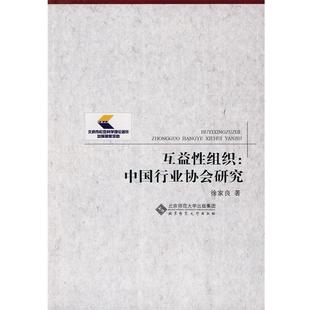 互益性组织 中国行业协会研究 徐家良 集团 书籍 北京师范大学出版 社 正版