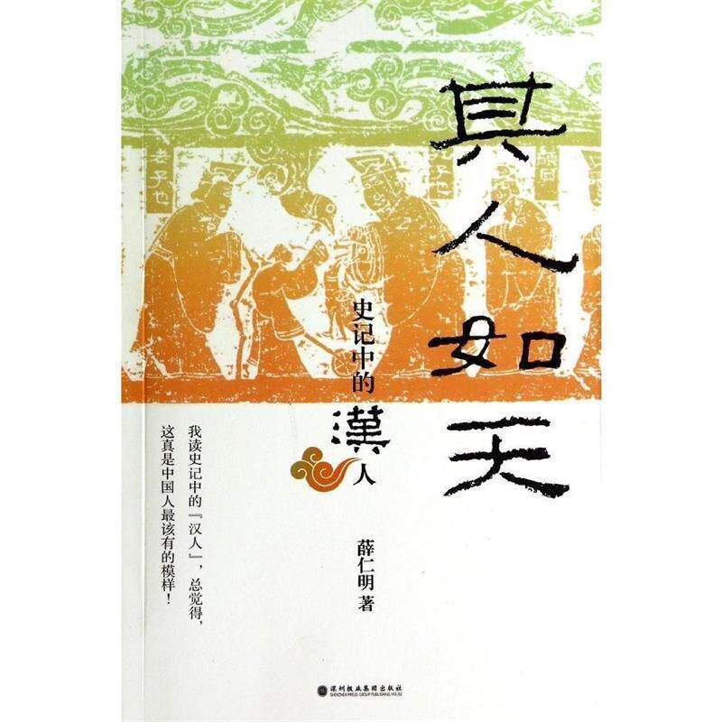 【正版书籍】 其人如天 薛仁明 著 深圳报业集团出版社