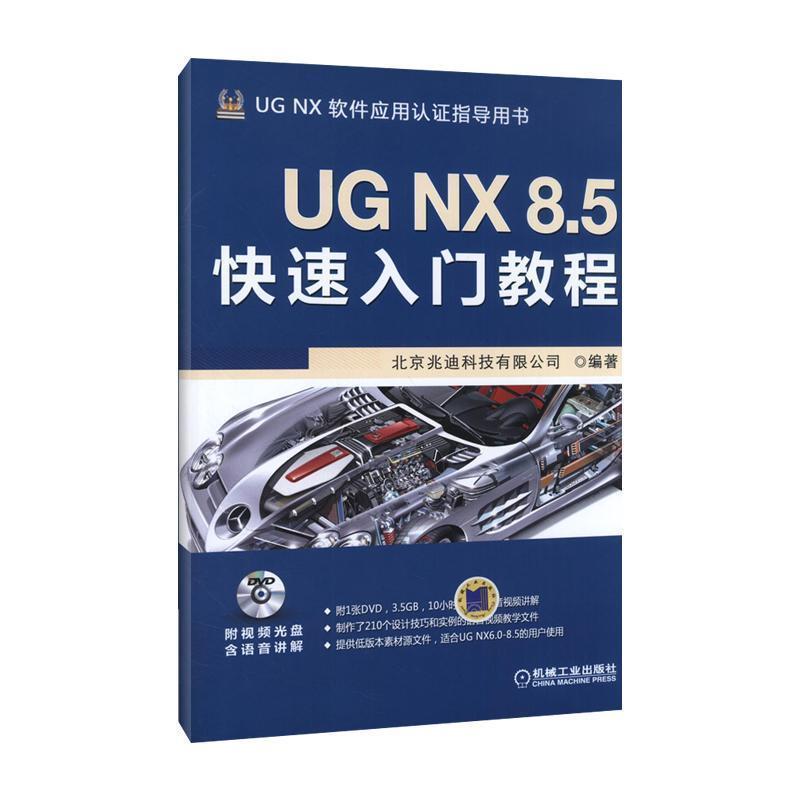 【正版书籍】 UG NX 8 5快速入门教程 北京兆迪科技有限公司著 机械工业出版社