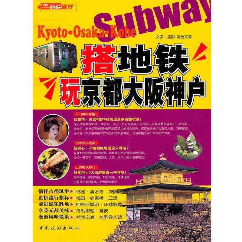 【正版书籍】 搭地铁玩京都大阪神户 吴怡文　等著 中国旅游出版社