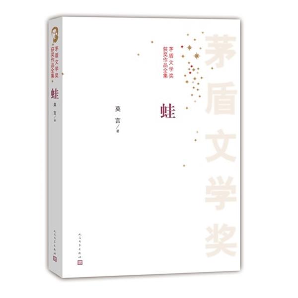 【正版书籍】 茅盾文学奖获奖作品全集 蛙 莫言 著 人民文学出版社