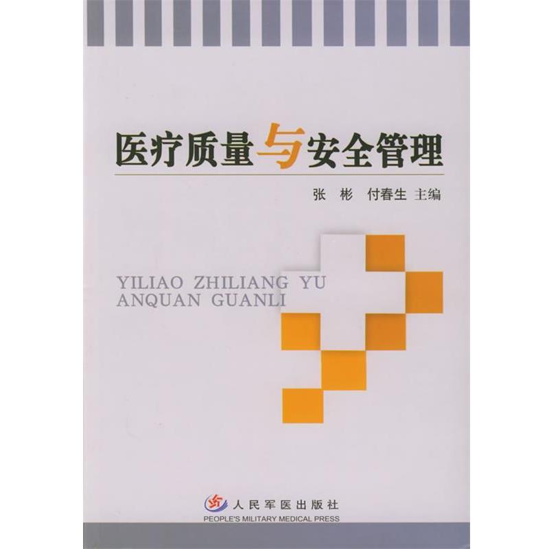 【正版书籍】 医疗质量与安全管理 张彬,付春生 主编 人民军医出版社