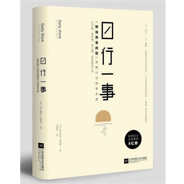 【正版书籍】 日行一事:致加西亚的信 梦想行动效率手册 埃尔伯特·哈伯德著,王利利 译 江苏凤凰文艺出版社