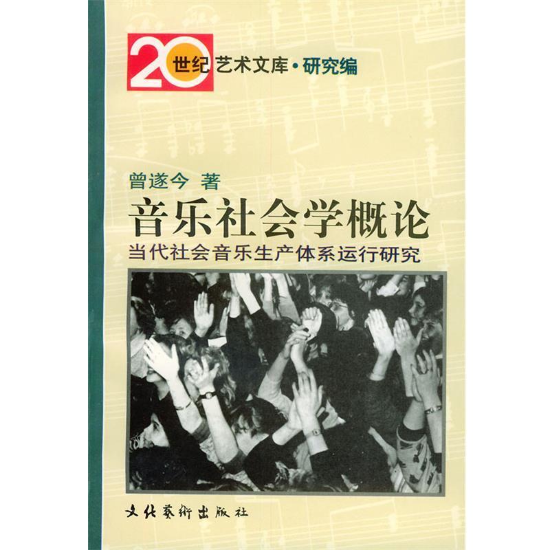 【正版书籍】 音乐社会学概论：当代社会音乐生产体系运行研究——20世纪艺术文库·研究篇 曾遂今 著 文化艺术出版社