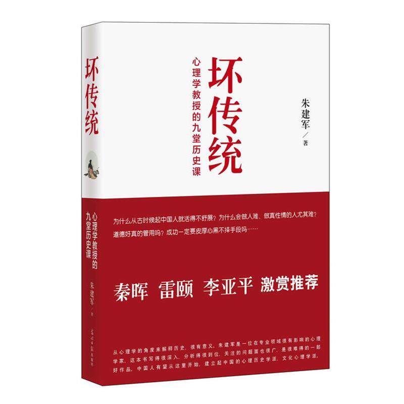【正版书籍】 坏传统 朱建军 光明日报出版社