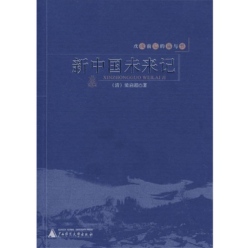 【正版书籍】 戊戌前后的痛与梦:新中国未来记 (清)梁启超 著 广西师范大学出版社