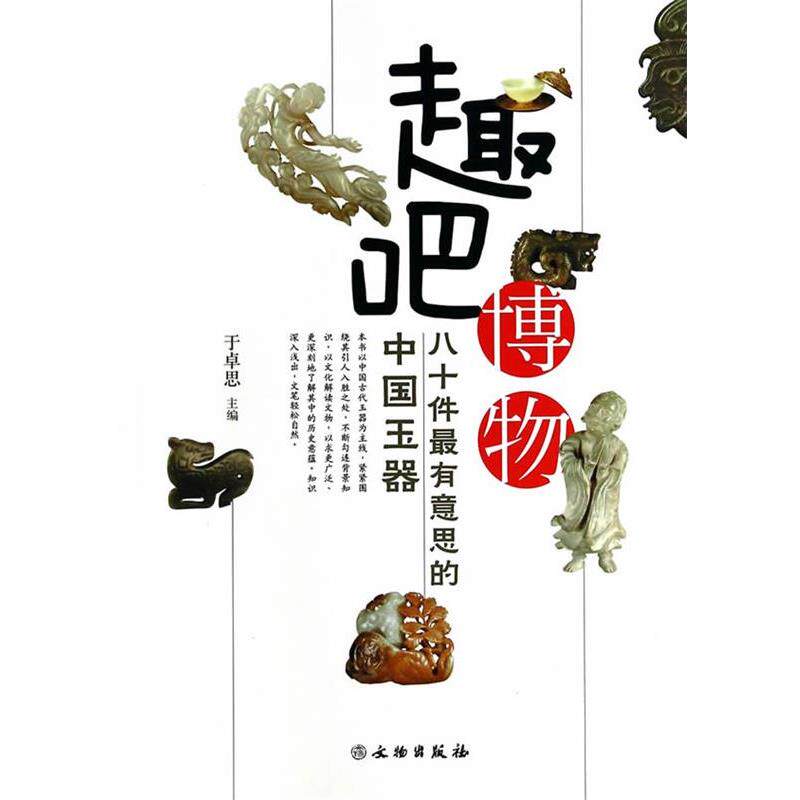 【正版书籍】 80件有意思的中国玉器 于卓思 主编 文物出版社