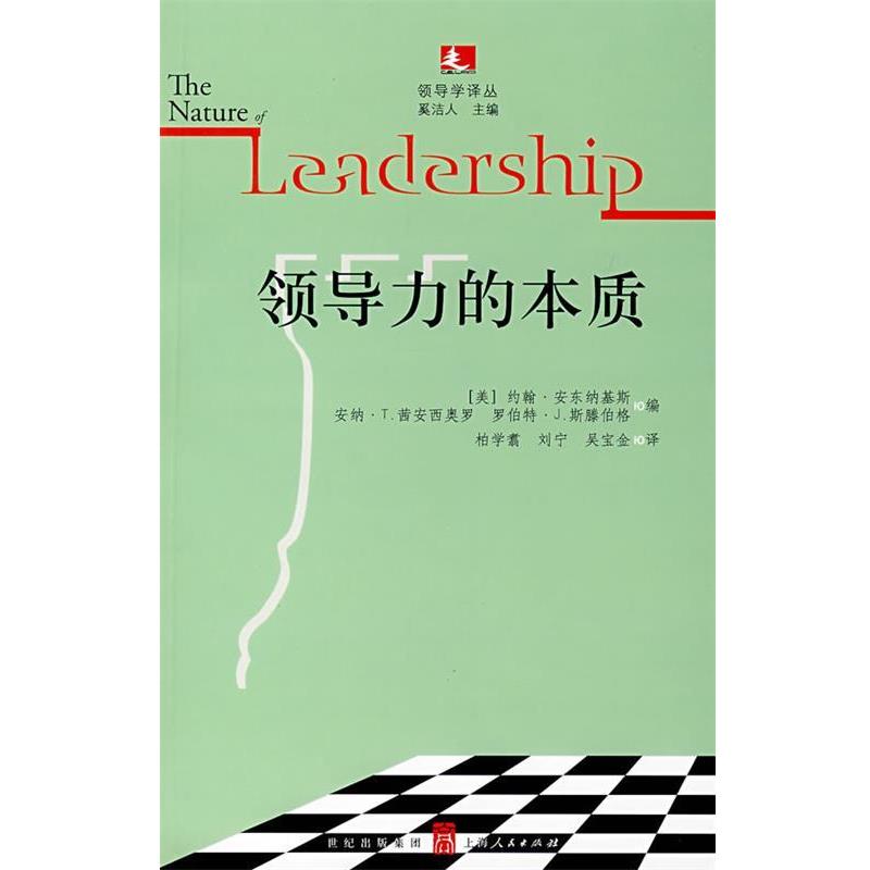 【正版书籍】 领导力的本质 （美）安东纳基斯（Antonakis,J.）,（美）茜安西奥罗（Cianciolo,A.T.）,（美）斯滕伯格（Sternberg,