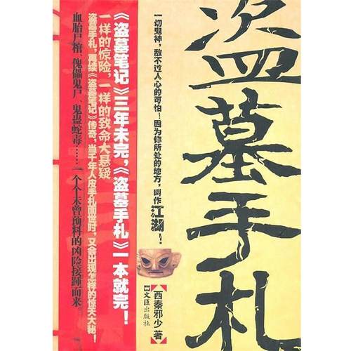 【正版书籍】 盗墓手札 西秦邪少 著 文汇出版社
