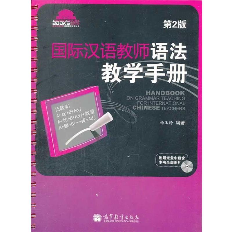 【正版书籍】 国际汉语教师语法教学手册 杨玉玲 编著 高等教育出版社