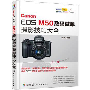 【正版书籍】 Canon EOS M50数码微单摄影技巧大全 雷波 化学工业出版社