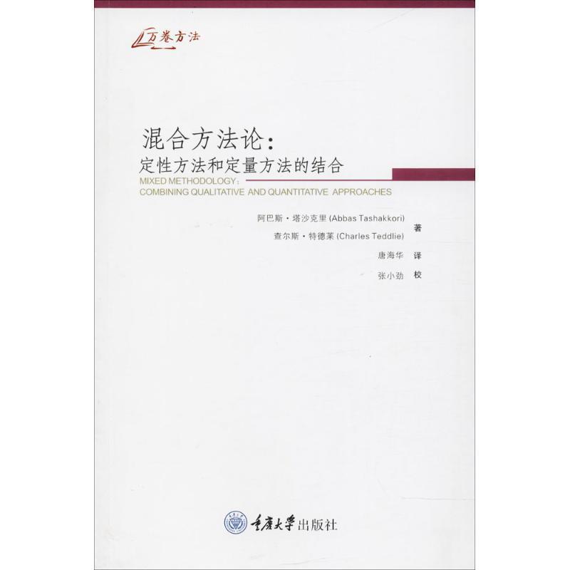 【正版书籍】 混合方法论:定性方法和定量方法的结合 [美] 塔沙克里 特德莱 重庆大学出版社