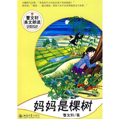 【正版书籍】 妈妈是棵树 曹文轩 著 北京大学出版社