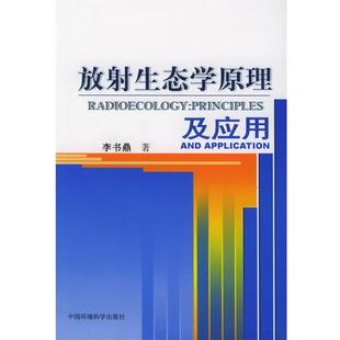 【正版书籍】 放射生态学原理及应用 李书鼎 著 中国环境科学出版社