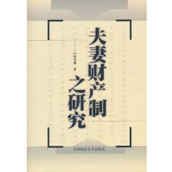 【正版书籍】 夫妻财产制之研究 港台法学研究书系 林秀雄 著 中国政法大学出版社